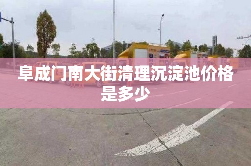 阜成门南大街清理沉淀池价格是多少