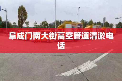 阜成门南大街高空管道清淤电话