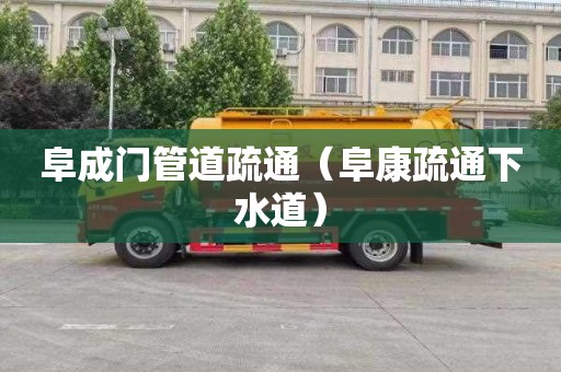阜成门管道疏通（阜康疏通下水道）