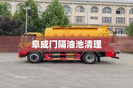 阜成门隔油池清理