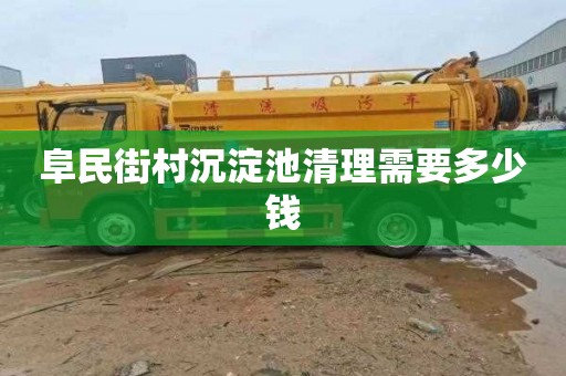 阜民街村沉淀池清理需要多少钱