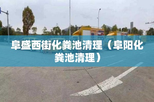 阜盛西街化粪池清理（阜阳化粪池清理）