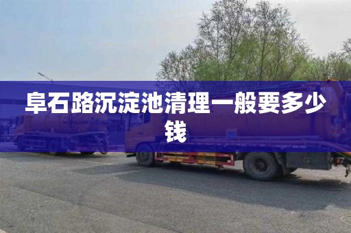 阜石路沉淀池清理一般要多少钱