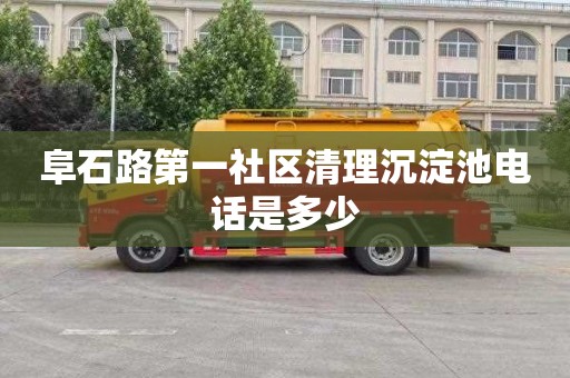 阜石路第一社区清理沉淀池电话是多少