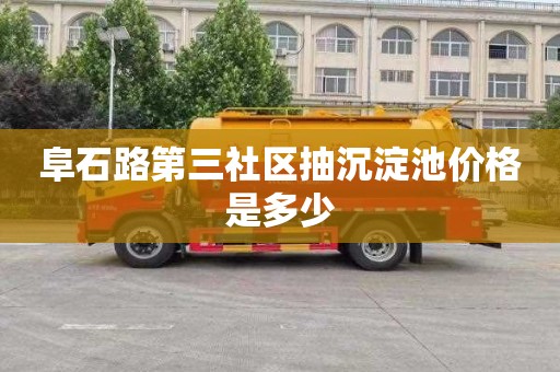 阜石路第三社区抽沉淀池价格是多少