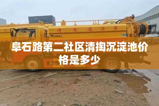 阜石路第二社区清掏沉淀池价格是多少