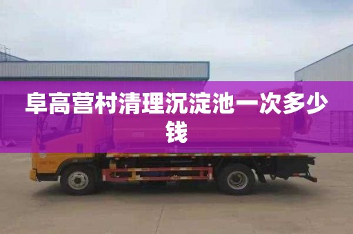 阜高营村清理沉淀池一次多少钱