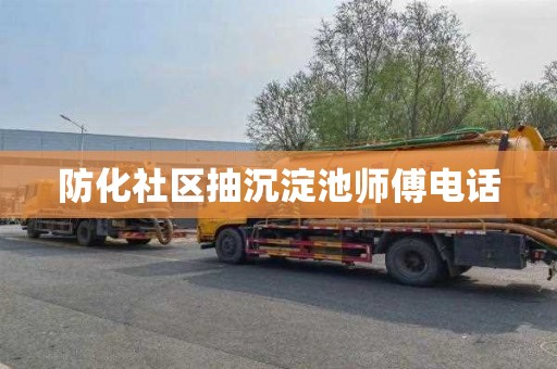 防化社区抽沉淀池师傅电话