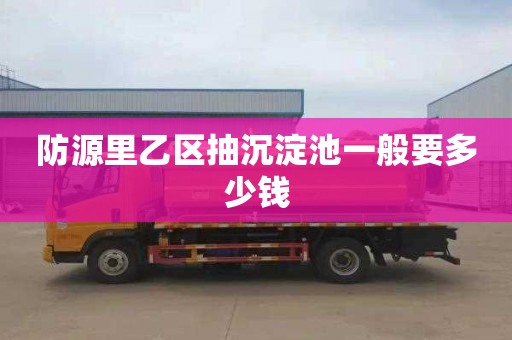 防源里乙区抽沉淀池一般要多少钱