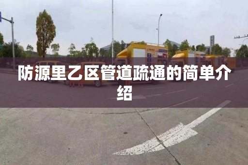 防源里乙区管道疏通的简单介绍