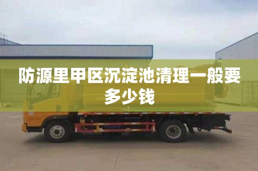 防源里甲区沉淀池清理一般要多少钱