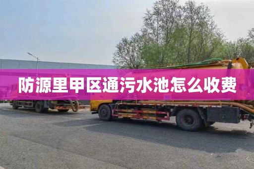 防源里甲区通污水池怎么收费
