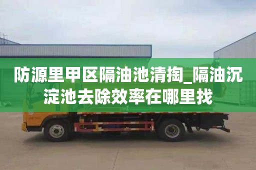 防源里甲区隔油池清掏_隔油沉淀池去除效率在哪里找