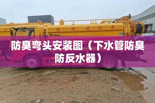 防臭弯头安装图（下水管防臭防反水器）