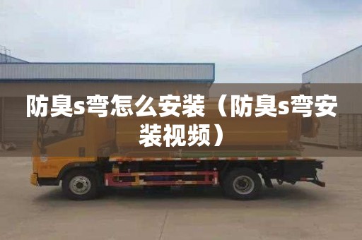 防臭s弯怎么安装（防臭s弯安装视频）