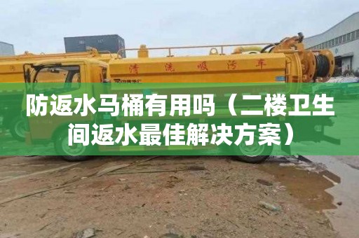 防返水马桶有用吗（二楼卫生间返水最佳解决方案）