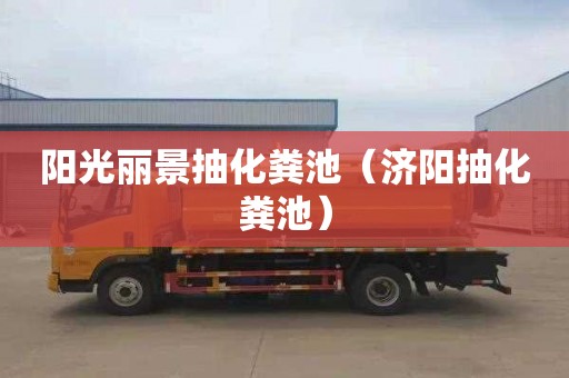 阳光丽景抽化粪池（济阳抽化粪池）