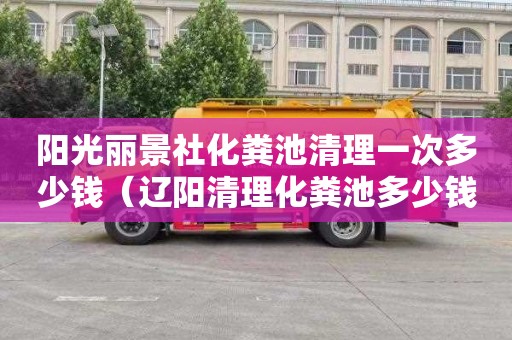 阳光丽景社化粪池清理一次多少钱（辽阳清理化粪池多少钱）