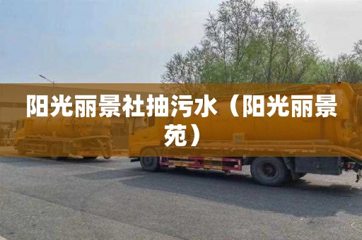 阳光丽景社抽污水（阳光丽景苑）