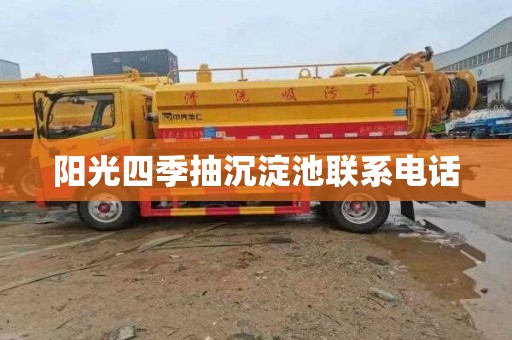 阳光四季抽沉淀池联系电话