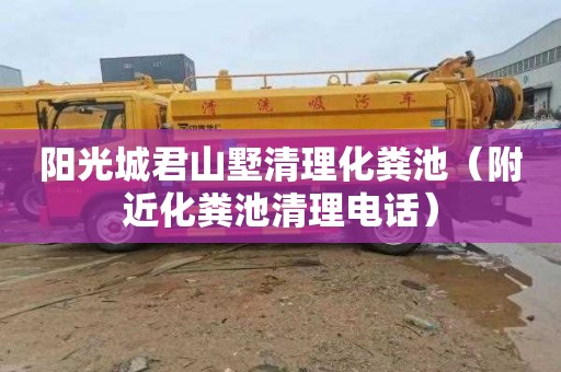 阳光城君山墅清理化粪池（附近化粪池清理电话）