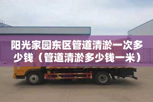 阳光家园东区管道清淤一次多少钱（管道清淤多少钱一米）