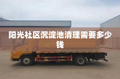 阳光社区沉淀池清理需要多少钱