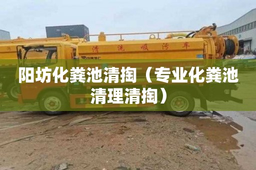 阳坊化粪池清掏（专业化粪池清理清掏）