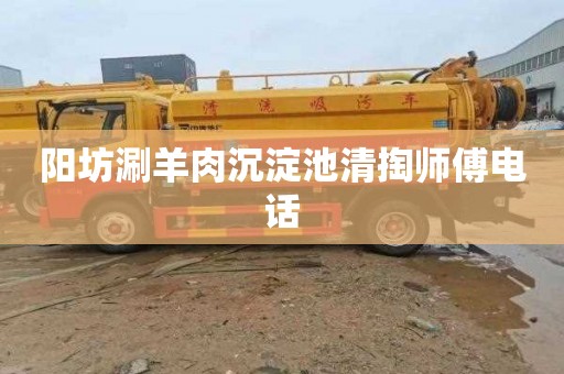 阳坊涮羊肉沉淀池清掏师傅电话