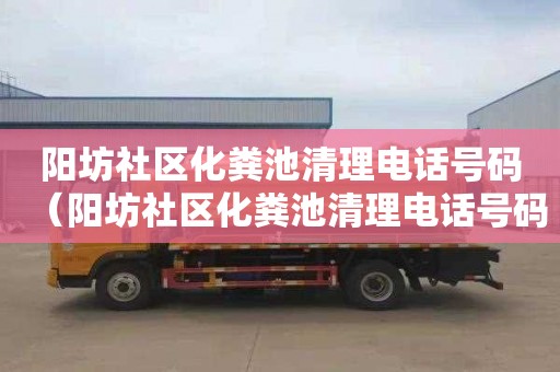 阳坊社区化粪池清理电话号码（阳坊社区化粪池清理电话号码是多少）