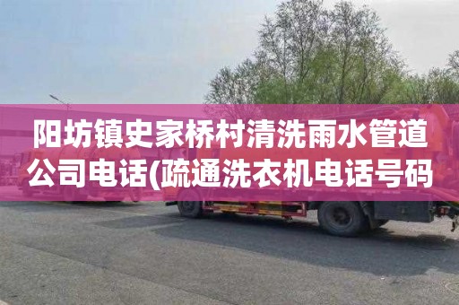 阳坊镇史家桥村清洗雨水管道公司电话(疏通洗衣机电话号码)