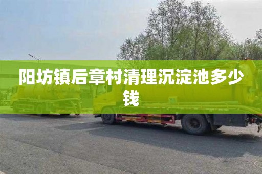 阳坊镇后章村清理沉淀池多少钱