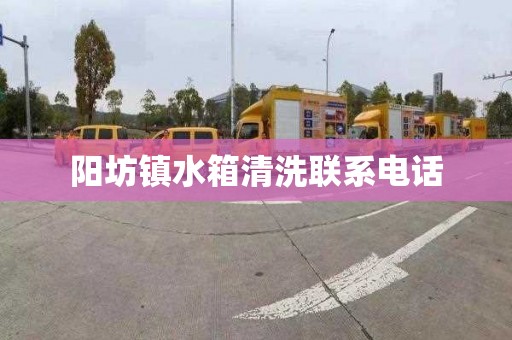 阳坊镇水箱清洗联系电话