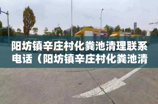 阳坊镇辛庄村化粪池清理联系电话（阳坊镇辛庄村化粪池清理联系电话号码）