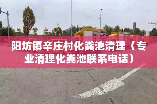 阳坊镇辛庄村化粪池清理（专业清理化粪池联系电话）