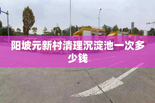 阳坡元新村清理沉淀池一次多少钱