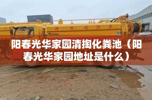 阳春光华家园清掏化粪池（阳春光华家园地址是什么）