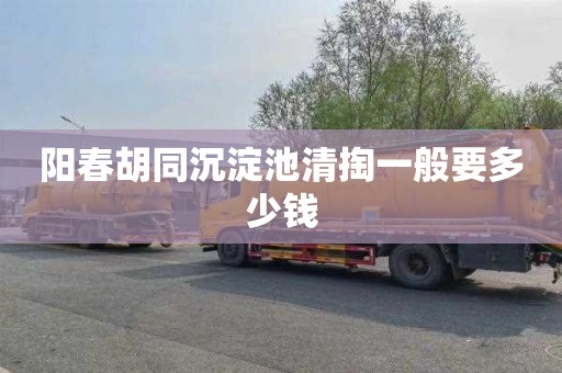 阳春胡同沉淀池清掏一般要多少钱