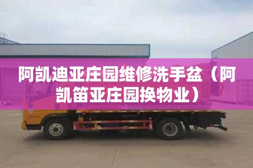 阿凯迪亚庄园维修洗手盆（阿凯笛亚庄园换物业）