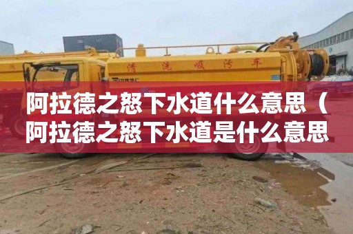 阿拉德之怒下水道什么意思（阿拉德之怒下水道是什么意思）