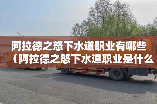 阿拉德之怒下水道职业有哪些（阿拉德之怒下水道职业是什么意思）
