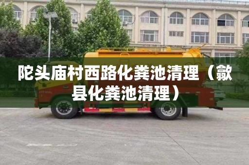 陀头庙村西路化粪池清理（歙县化粪池清理）