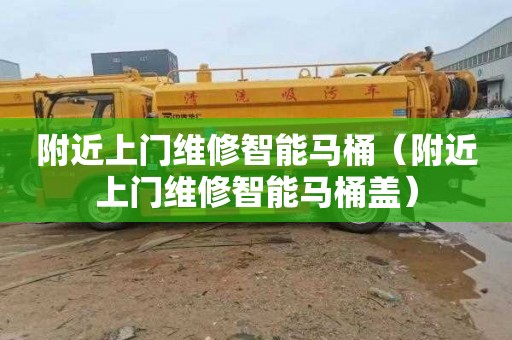 附近上门维修智能马桶（附近上门维修智能马桶盖）