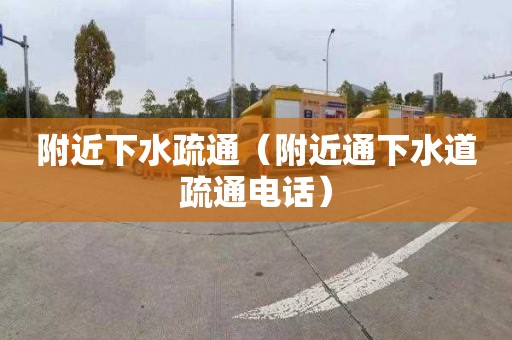 附近下水疏通（附近通下水道疏通电话）