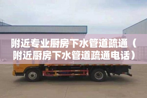 附近专业厨房下水管道疏通（附近厨房下水管道疏通电话）