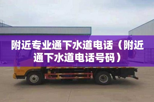 附近专业通下水道电话（附近通下水道电话号码）