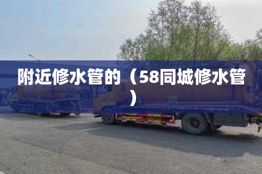 附近修水管的（58同城修水管）