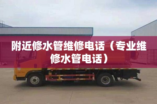 附近修水管维修电话（专业维修水管电话）