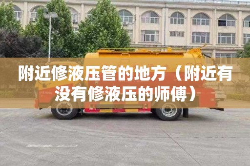 附近修液压管的地方（附近有没有修液压的师傅）
