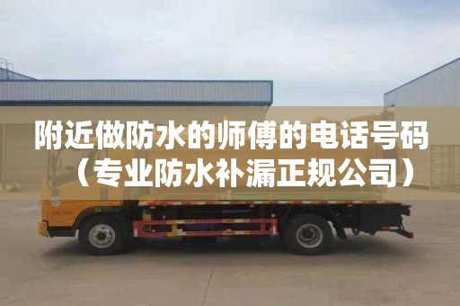 附近做防水的师傅的电话号码（专业防水补漏正规公司）